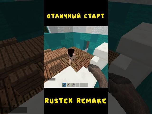 #rustexremake ОТЛИЧНЫЙ СТАРТ НА RUSTEX REMAKE #rustme #minecraft #dayz #майнкрафт #раст #растми #pvp