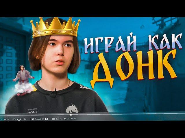 РАЗБОР ИГРЫ ДОНКА ОТ 3000 ЭЛО! (КС2)