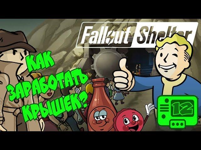 Fallout Shelter Прохождение ► КАК ЗАРАБОТАТЬ КРЫШЕК #12