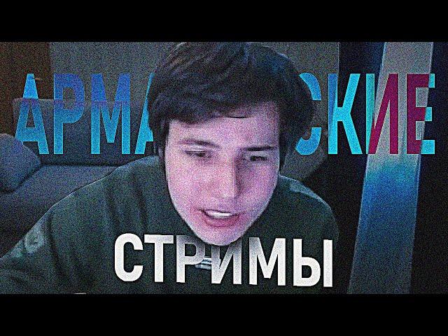 АРМАВИРСКИЕ СТРИМЫ (JOJOHF) #1