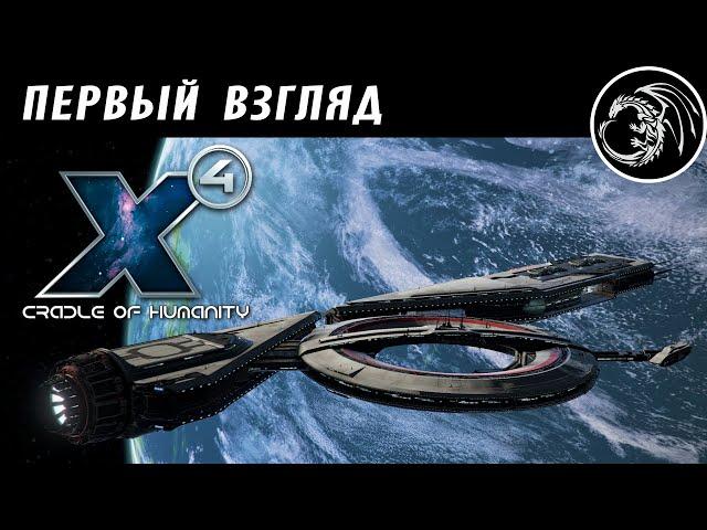 X4: Cradle of Humanity Колыбель человечества и терраформирование!