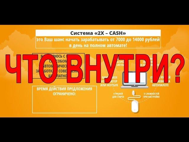 Система «2Х – CASH». Курс по заработку в интернете. Что внутри?