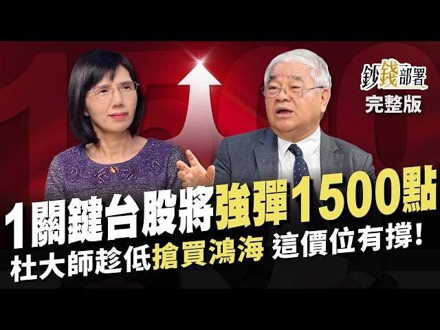 1關鍵台股強彈1500點 法人與杜大師這價位搶買鴻海 2檔鴻家軍作帳飆股  小心AI半導體1訊號 股民因力積電大賠一台跑車?《鈔錢部署》盧燕俐 ft.杜金龍 20241119