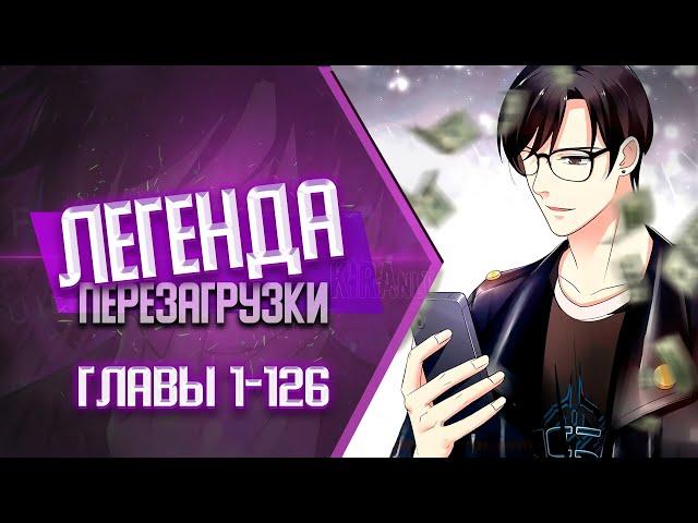 Легенда Перезагрузки Главы 1-126 КОНЕЦ 1 СЕЗОНА | Озвучка манги