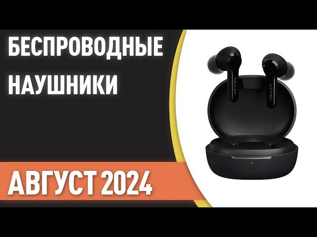 ТОП—10. Лучшие беспроводные наушники. Рейтинг на Август 2024 года!