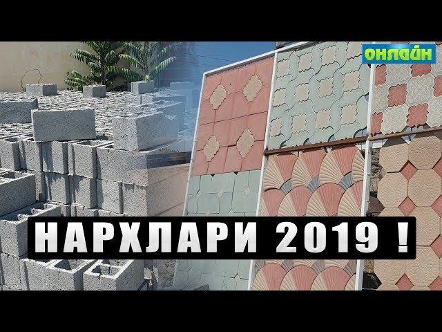 SO'RALGAN QURILISH MATERIALLARI NARXLARI 2019