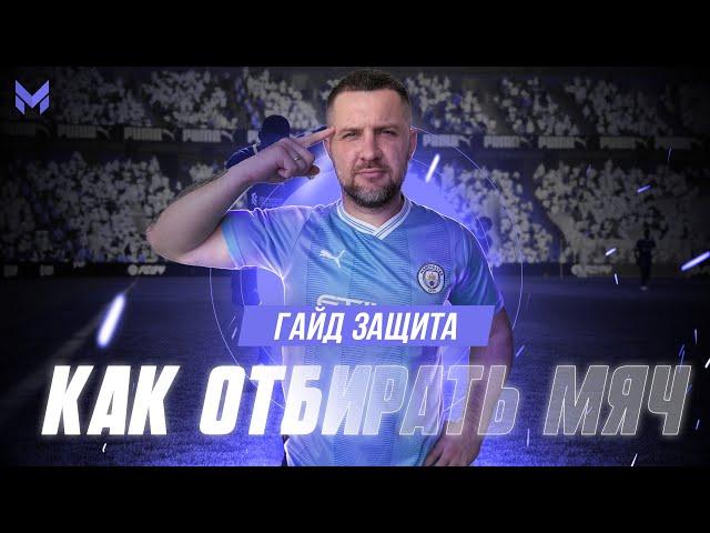 ВАРИАНТЫ ЗАЩИТЫ в EA FC 24 | ОТБОР | КРУГОВЫЕ ДВИЖЕНИЯ | СТИК+КОРПУС