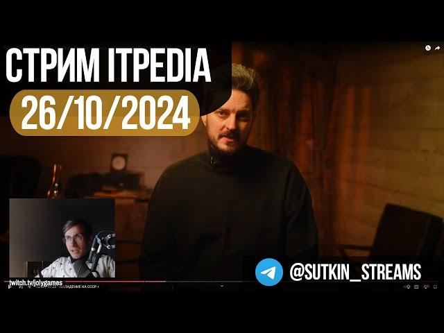 GTA SA и видео Каца / Стрим itpedia 26.10.2024 / ТГ@sutkin3/ Jolygames Jolygolf 26 10 24 2024