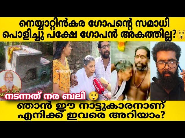 Neyyattinkara Gopan നെ സമാധി തുറന്നപ്പോൾ കാണാനില്ല പകരം ഉണ്ടായിരുന്നത്??പറഞ്ഞത്‌ എല്ലാം പച്ച കള്ളം?