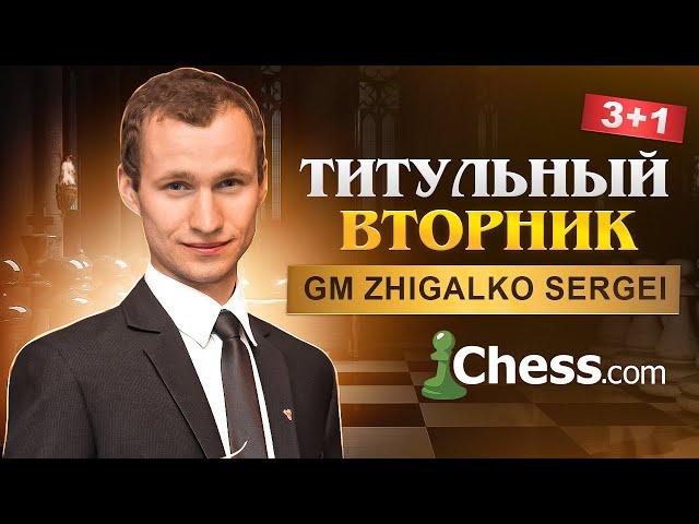 ТИТУЛЬНЫЙ ВТОРНИК! Играет СЕРГЕЙ ЖИГАЛКО и ТОПЫ МИРА! Шахматы. На Chess.com