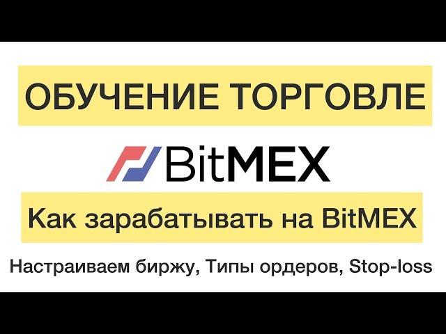 BitMEX - Подробный обзор. Настраиваем биржу. Stop-loss. Типы ордеров. 18+