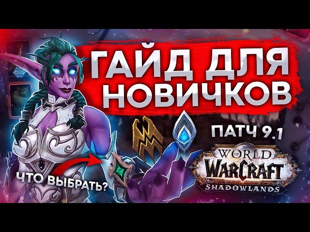 ГАЙД ДЛЯ НОВИЧКОВ wow 9.1, КОРТИЯ, ТОРГАСТ, рейтинг ключей, полеты world of warcraft shadowlands