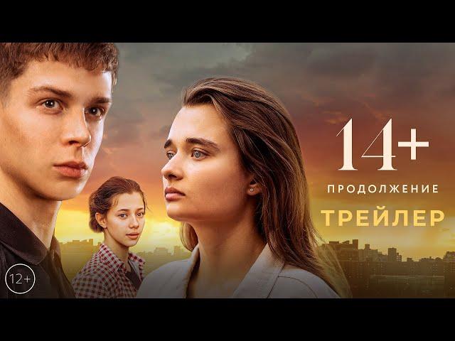 14 + Продолжение | Трейлер | Смотрите в кинотеатрах с 11 мая