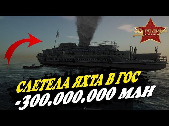 КАК МЫ ПРОСРАЛИ ЯХТУ ЗА 300 МИЛЛИОНОВ? GTA CRMP РОДИНА РП