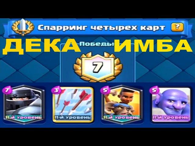 ИМБА ДЕКА | СПАРРИНГ ЧЕТЫРЕХ КАРТ | ГАЙД КАК ПРОЙТИ ИСПУ | ЧАСТЬ 1 | CLASH ROYALE