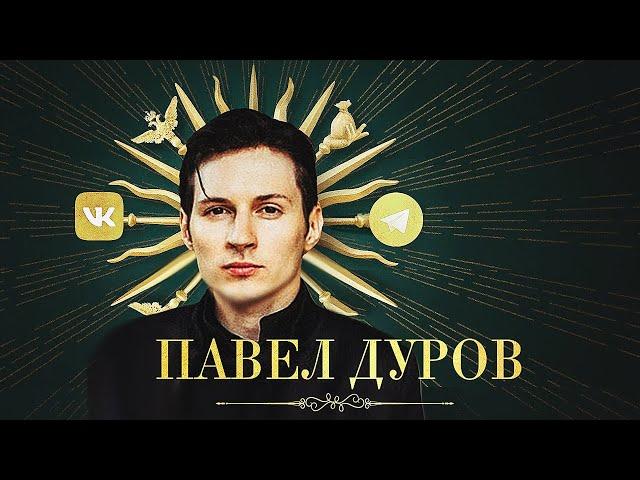 Кто такой Павел Дуров? История русского гения | Telegram, Вконтакте