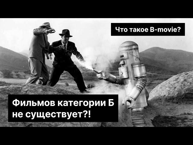 Что такое B-Movie на самом деле? Фильмов "Категории Б" не существует!