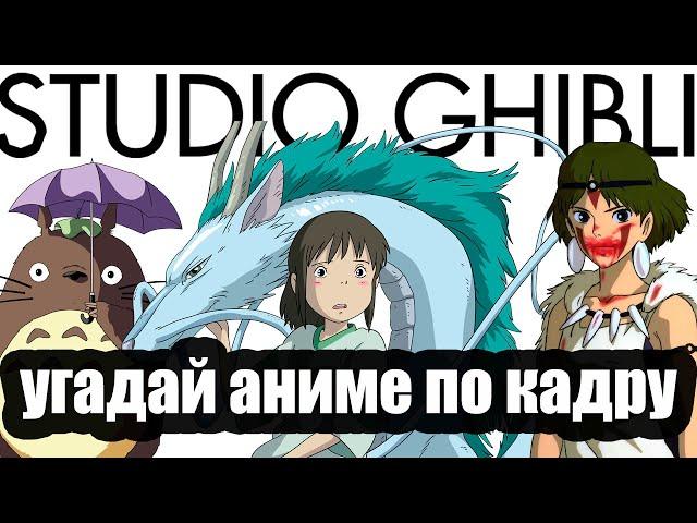 Угадай аниме по кадру от Хаяо Миядзаки (Studio Ghibli) !!! #викторина #quiz #викторинапоаниме #тест