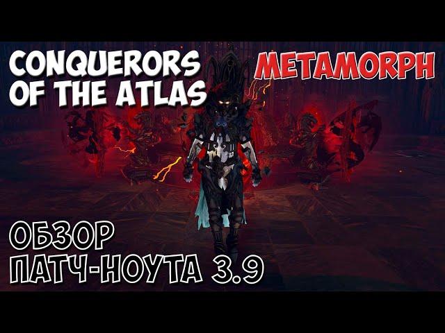 PoE 3.9: Патч-ноут Завоевателей атласа и лиги Метаморф | Path of Exile Conquerors of the atlas Обзор