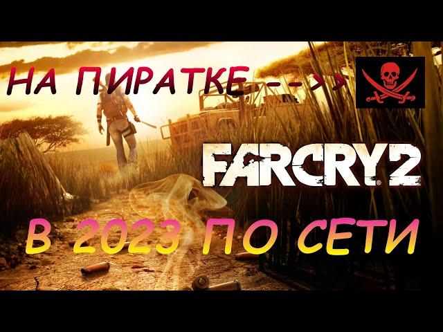 Как поиграть в Far Cry 2 по сети в 2023