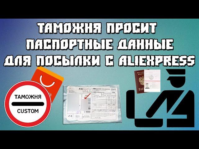 Таможня Просит Предоставить Паспортные данные для Декларирования Посылки с Aliexpress