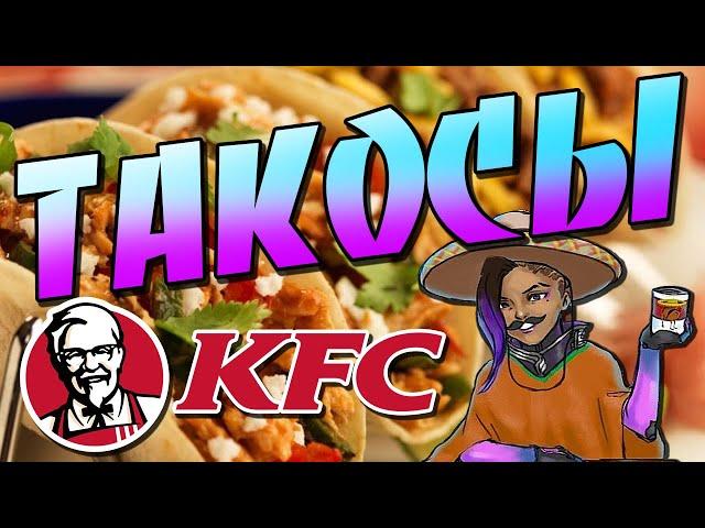 ТАКОСЫ из KFC - Обзор 2020