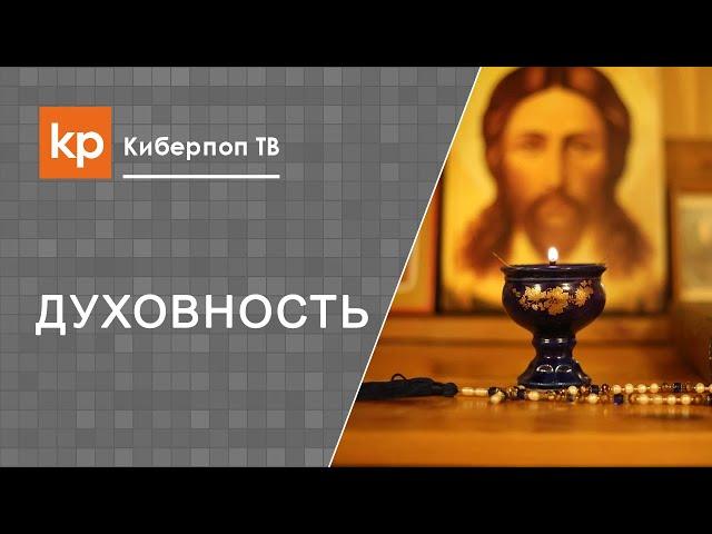 Только Православие - истинная вера?