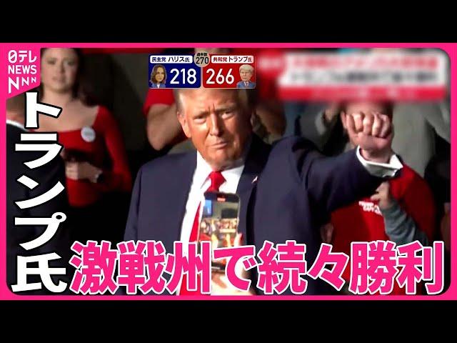 【きょうの1日】トランプ氏、激戦州で続々勝利  ハリス氏は厳しい戦いに  大接戦のアメリカ大統領選を現地取材