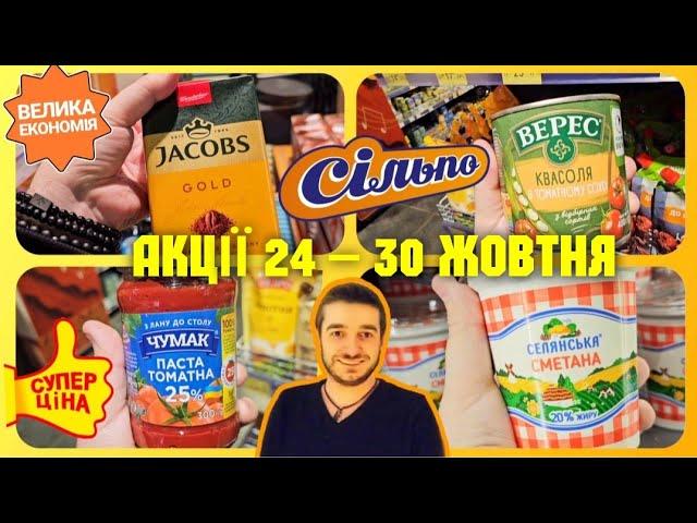 Сільпо 1 частина ️ СУПЕР ЗНИЖКИ-50% 24 по 30 Жовтня #сільпо #акціїсільпо #ціни #знижки