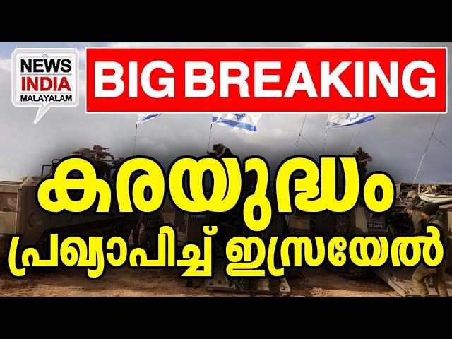 വരും മണിക്കൂറുകള്‍ നിര്‍ണ്ണായകം|  middle east news update I NEWS INDIA MALAYALAM