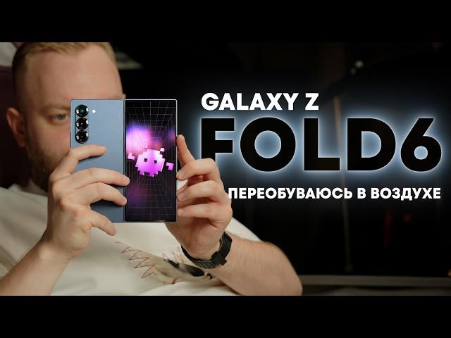 Месяц с Samsung Z Fold 6. Есть ли смысл в раскладушке?