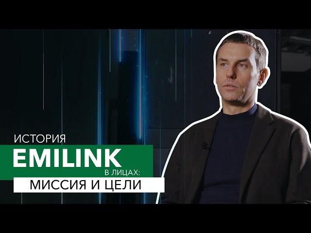 История EMILINK в лицах: миссия и цели