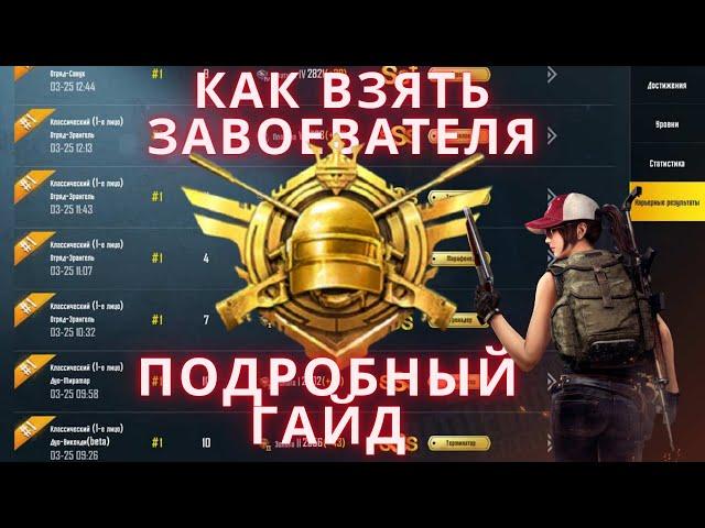 ПОДРОБНЫЙ ГАЙД КАК ВЗЯТЬ ЗАВОЕВАТЕЛЯ В ПАБГ МОБАЙЛ|ЗАВОЕВАТЕЛЬ В PUBG MOBILE|КАК ПОДНЯТЬ РАНГ В PUBG