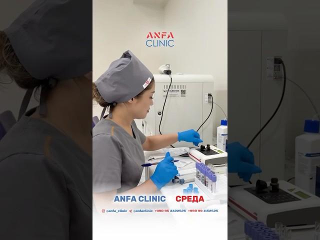 ANFA CLINIC: +998-95-342-25-25 #клиника #ташкент #АНФА #ginekoklog #xirurg #doktor #доктор