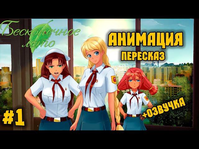 Пересказ Бесконечного лета (+озвучка) #1