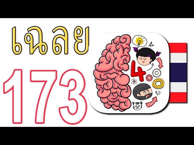 เกม Brain Test 4 เฉลย 1 - 173