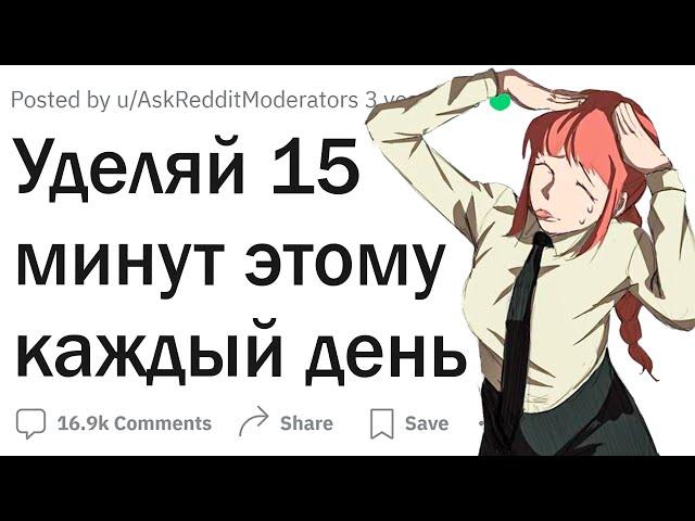 Уделяй 15 минут этому каждый день
