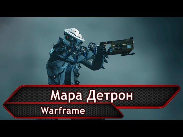 Warframe. Мара Детрон.