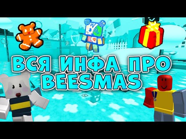 ВСЯ ИНФОРМАЦИЯ ПРО BEESMAS в СИМУЛЯТОРЕ ПЧЕЛОВОДА