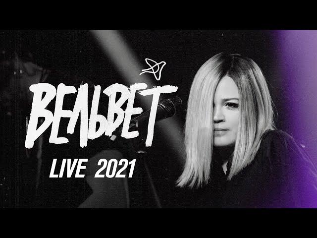 Вельвет Live 2021