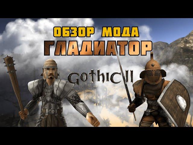 ГЛАДИАТОР | МОД ДЛЯ ГОТИКИ 2/GOTHIC 2 | ОБЗОР