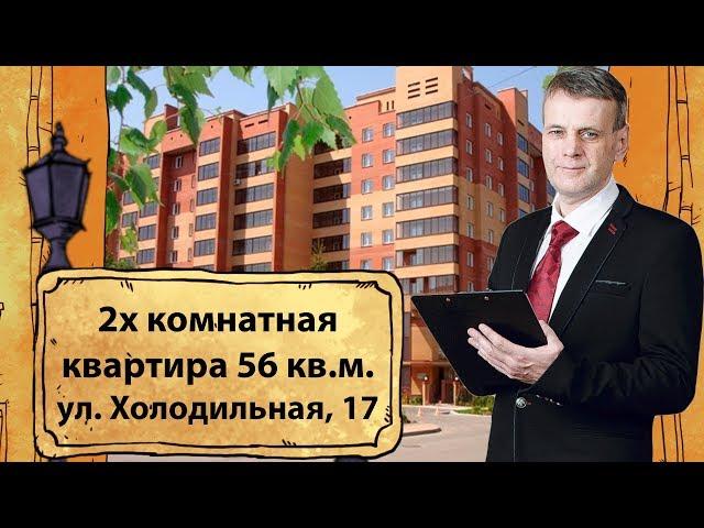 Обзор ЖК Холодильная 17.Купить квартиру в ЖК Холодильная 17.