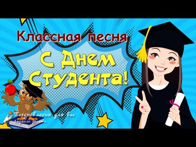 С Днем Студента! Красивое поздравление с Днем Студента! Классная Песня на День Студента!