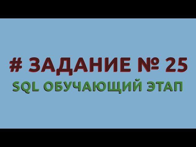 Решение 25 задачи (обучающий этап) сайта sql-ex.ru