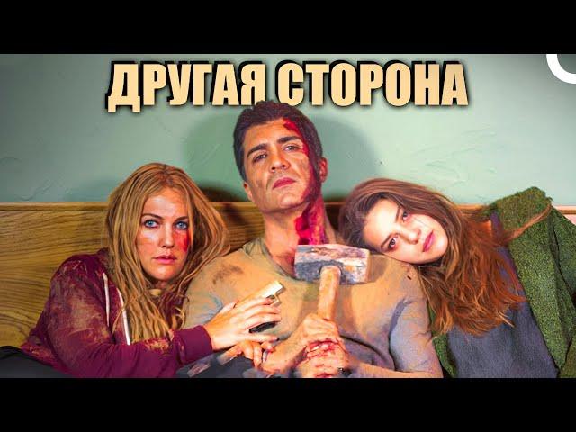 Другая сторона | Турецкий драматический фильм (русский дубляж)