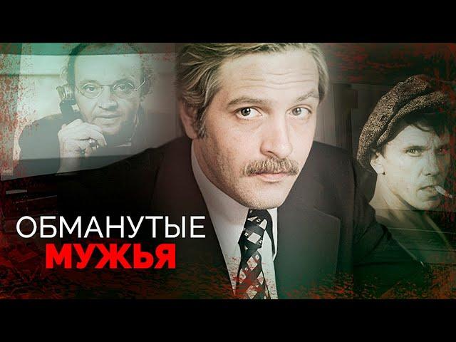 Обманутые мужья | Как переживали измены Юматов, Васильев, Мартиросян, Ургант, Перфилов