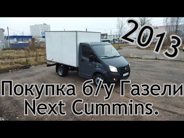 Покупка б/у Газели Next с двигателем Cummins в 2021 году.