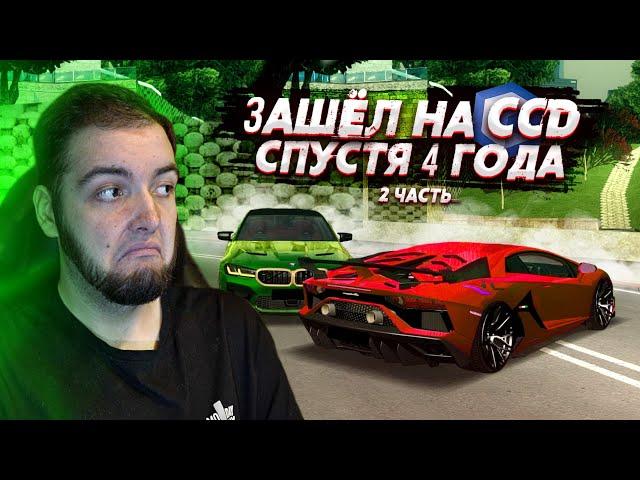 Я НА CCD PLANET СПУСТЯ 4 ГОДА! ОБНОВЛЯЮ СВОЙ ГАРАЖ! ОБНОВА 3.18!