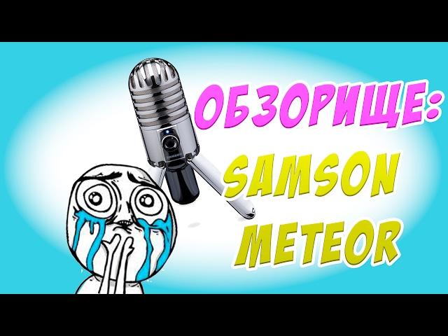 USB микрофон Samson Meteor c Aliexpress: обзор, тест, настройка - Обзорище #1