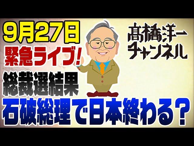 緊急ライブ！自民党新総裁に石破茂…　高市さん残念